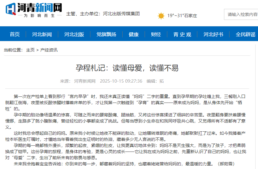 河青新聞網(wǎng) 郝茹雪《孕程札記：讀懂母愛，讀懂不易》.png
