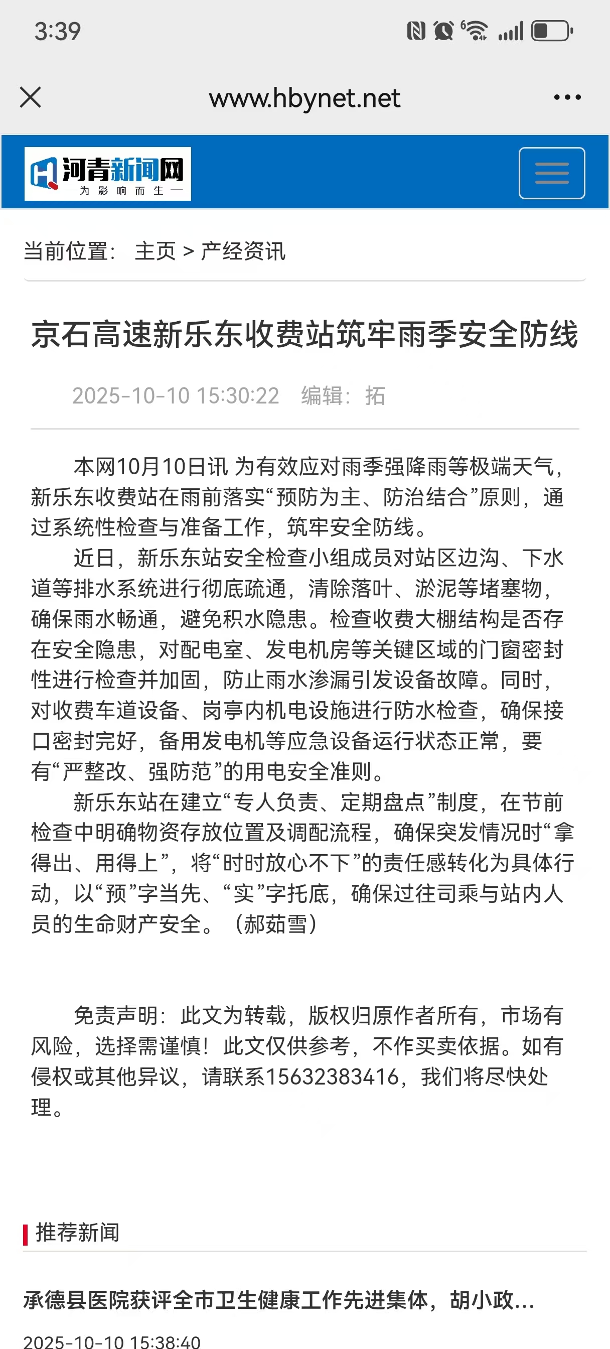 河青新聞網(wǎng) 郝茹雪《京石高速新樂(lè)東收費(fèi)站筑牢雨季安全防線》.jpg