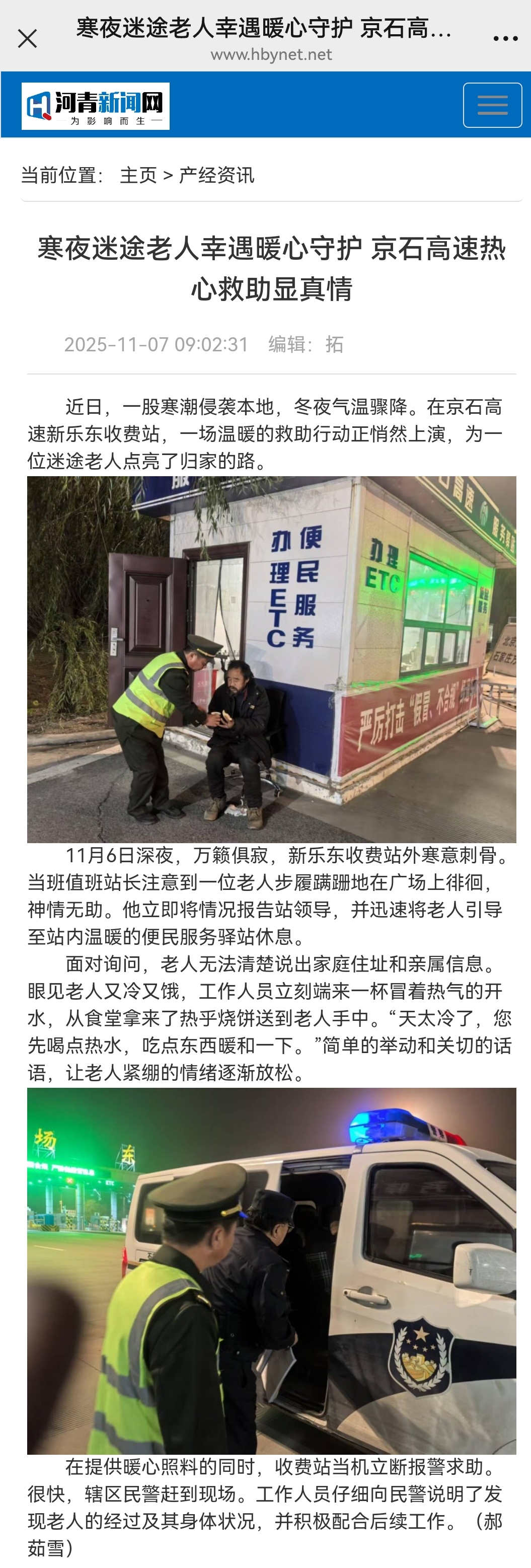河青新聞網(wǎng) 郝茹雪《寒夜迷途老人幸遇暖心守護(hù) 京石高速熱心救助顯真情》.jpg
