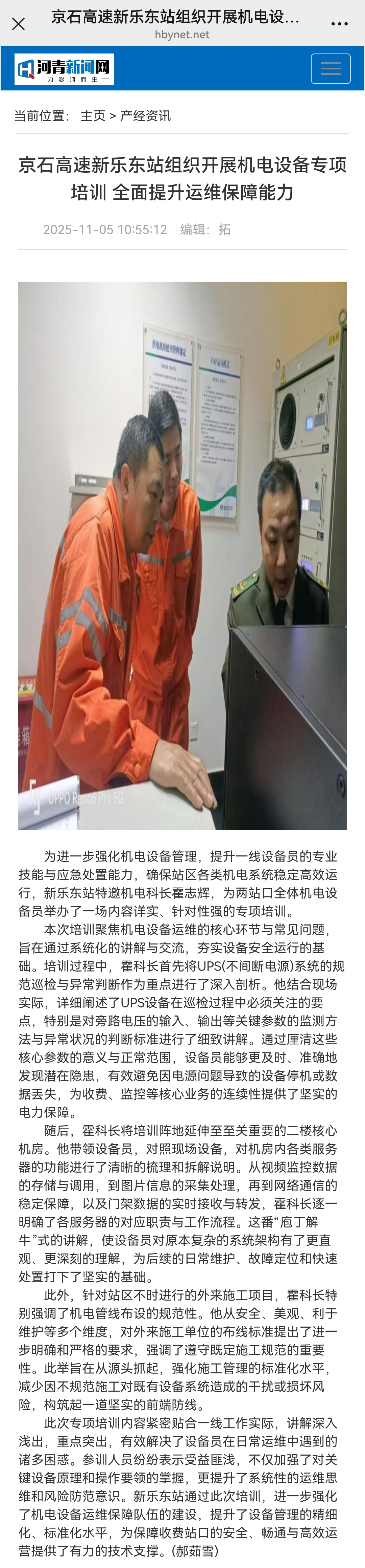 河青新聞網(wǎng) 郝茹雪《京石高速新樂東站組織開展機(jī)電設(shè)備專項(xiàng)培訓(xùn) 全面提升運(yùn)維保障能力》.jpg