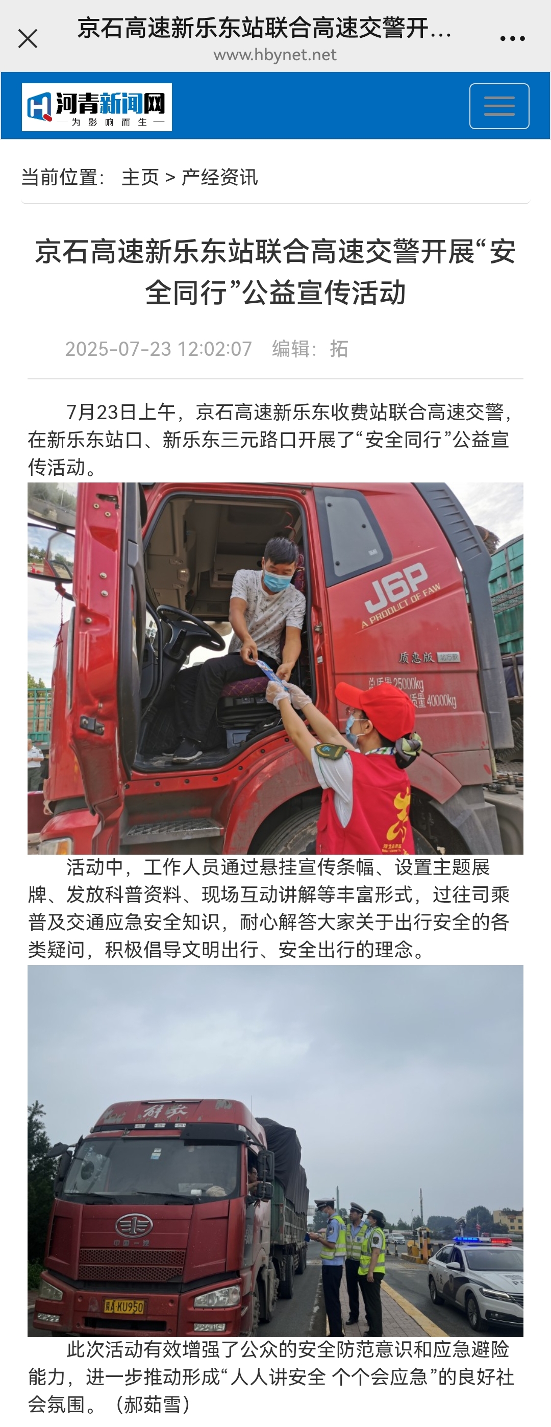 河青新聞網(wǎng) 郝茹雪《京石高速新樂東站聯(lián)合高速交警開展“安全同行”公益宣傳活動》.jpg